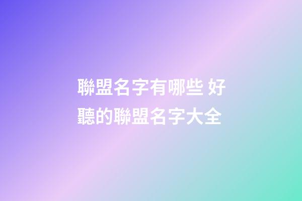 聯盟名字有哪些 好聽的聯盟名字大全